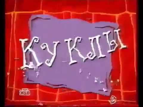 Куклы - №12 - Москва — Россия (НТВ, 08.04.1995) смотреть онлайн