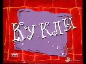 Куклы - №12 -  Москва — Россия (НТВ, 08.04.1995)