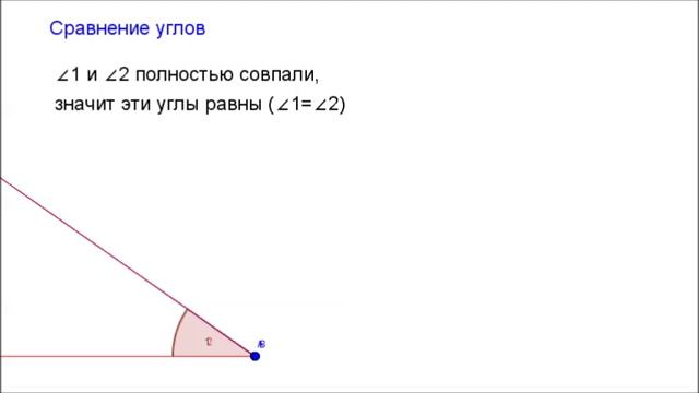 7 класс. Глава1 - Начальные геометрические сведения. Сравнение углов смотреть онлайн