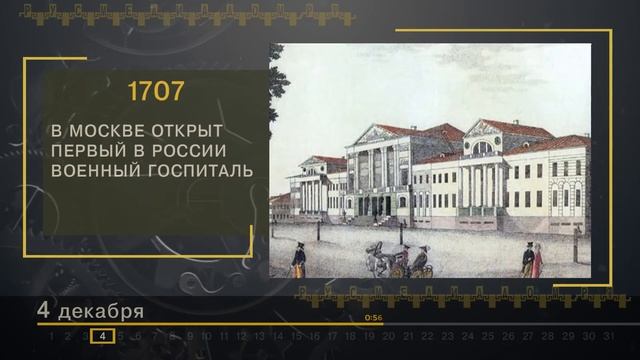 4 Декабря - СТРАНИЦЫ ИСТОРИИ РОССИИ смотреть онлайн