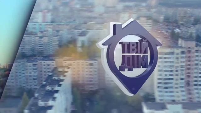 Як зменшити вартість опалення: утеплення багатоквартирного будинку. Твій Дім 2. Випуск №4. смотреть онлайн