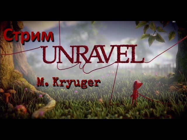 Снова, интересные приключения на канале, что нас ждет? Часть; 1   #Unravel #Games