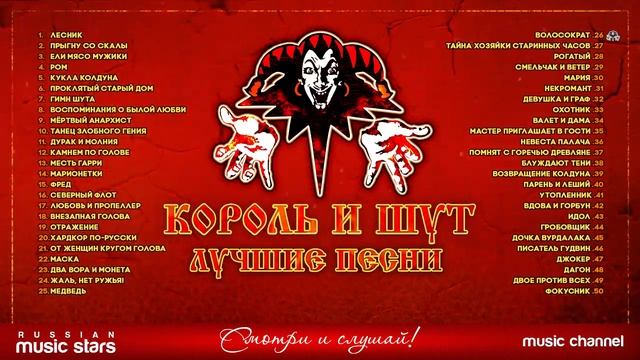 КОРОЛЬ И ШУТ ЛУЧШИЕ ПЕСНИ смотреть онлайн