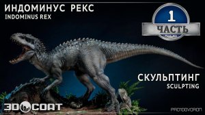 1. «INDOMINUS REX» SCULPTING/ «ИНДОМИНУС РЕКС» СКУЛЬПТИНГ