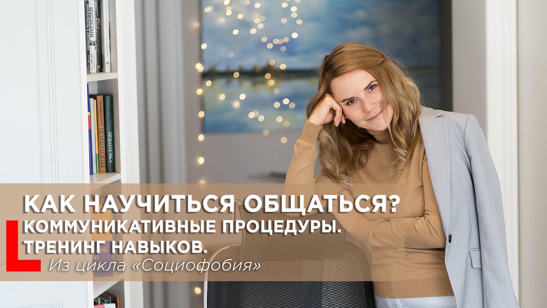 Как научиться общаться? Тренинг навыков общения для преодоления социофобии смотреть онлайн