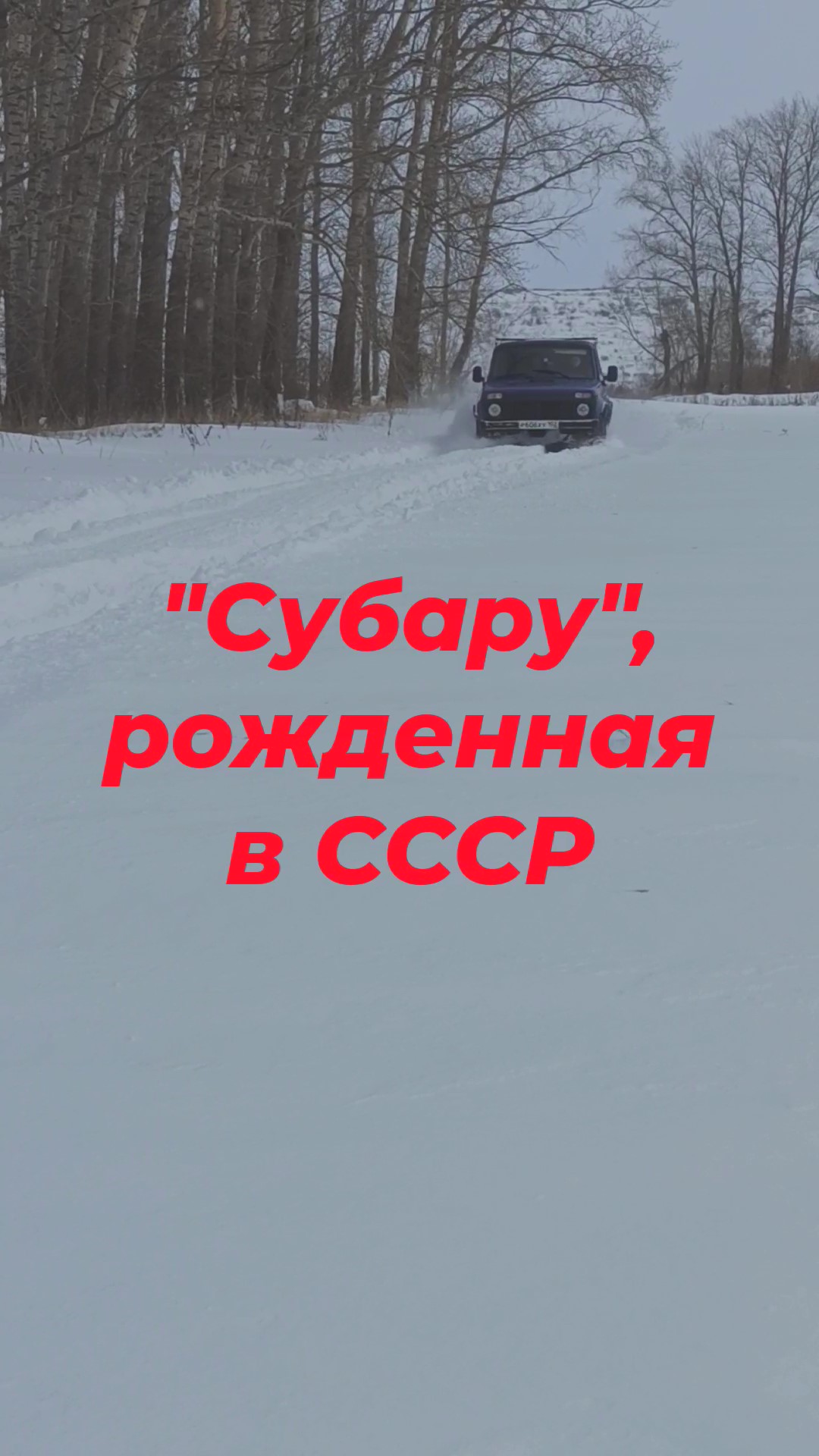 Российская "Субару" в глубоком снегу смотреть онлайн