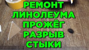 ЛИНОЛЕУМА РЕМОНТ ? Как склеить порванный ?прожог и стыки