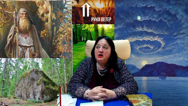 Курс Славянских Рун. Руна Ветер. смотреть онлайн