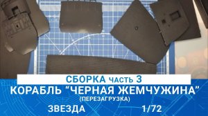 СБОРКА КОРАБЛЯ КАПИТАНА ДЖЕКА ВОРОБЬЯ "ЧЕРНАЯ ЖЕМЧУЖИНА" часть 3