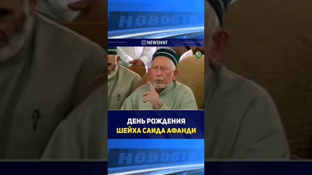 День рождения шейха Саида афанди #шейхахмадафанди #чиркей #ислам смотреть онлайн