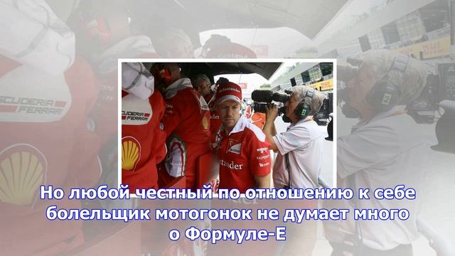 Феттель не считает «формулу-е» будущим автоспорта смотреть онлайн