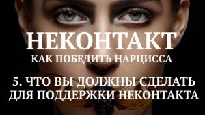 5. ЧТО ВЫ ДОЛЖНЫ СДЕЛАТЬ ДЛЯ ПОДДЕРЖАНИЯ НЕКОНТАКТА / НЕКОНТАКТ, КАК ПОБЕДИТЬ НАРЦИССА