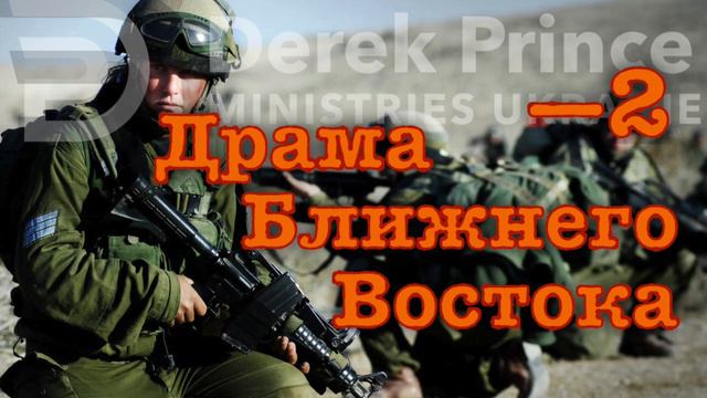 Дерек Принс "Драма Ближнего Востока"- 2 смотреть онлайн