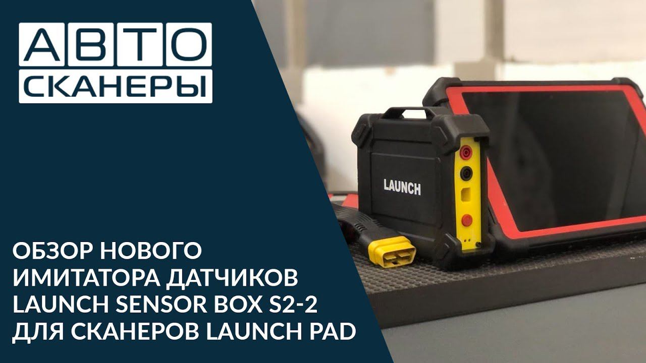 Обзор модуля имитатора датчиков и исполнительных механизмов Launch Sensor Box S2-2 для Launch PAD смотреть онлайн