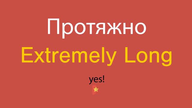 Протяжно по-английски смотреть онлайн