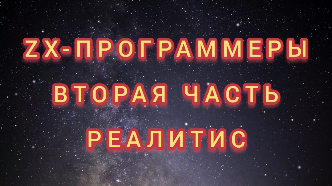 ZX-Программеры. Вторая часть. Реалитис. Все главы. смотреть онлайн
