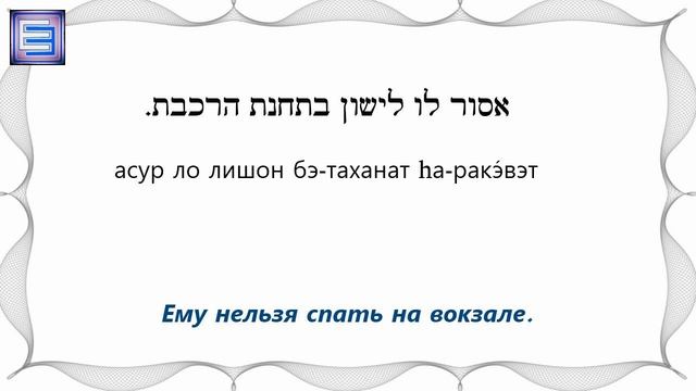 ТЕМА 12 ♦ Как сказать на иврите МОЖНО / НЕЛЬЗЯ смотреть онлайн