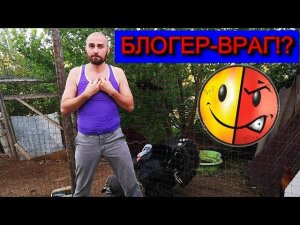 БЛОГЕР - ВРАГ, такое МОЖЕТ быть ДОВЕРЯЙ но ПРОВЕРЯЙ