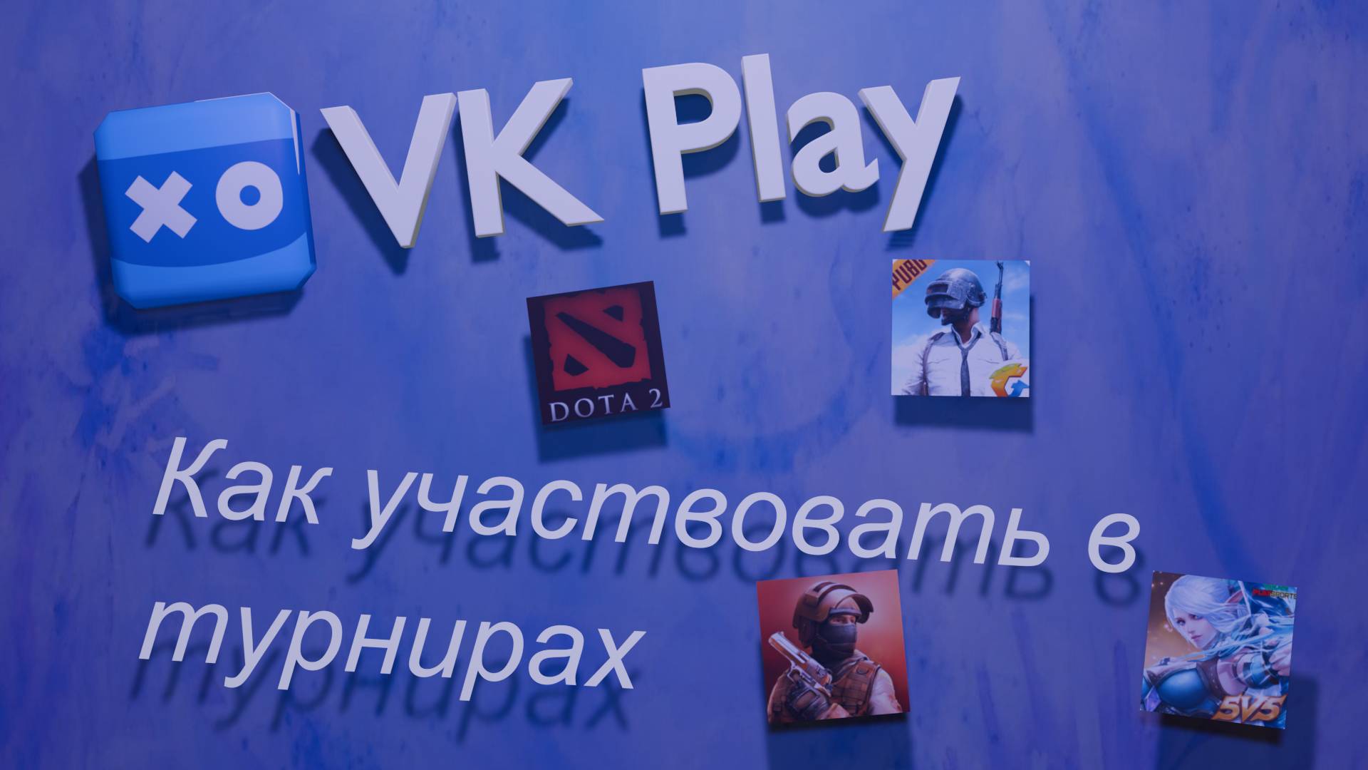 ПОЛНЫЙ ГАЙД для Турниров VK PLAY