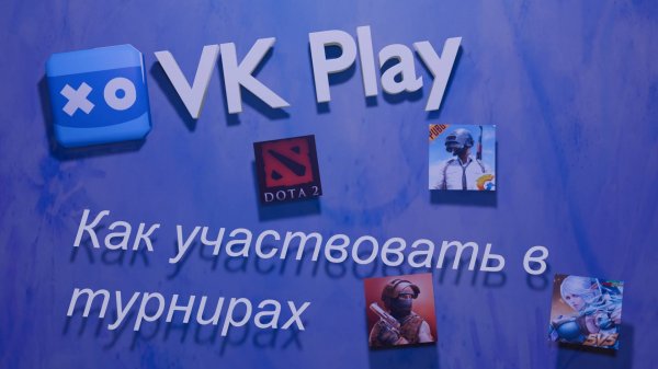 ПОЛНЫЙ ГАЙД для Турниров VK PLAY