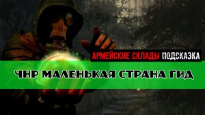 Золотой шар завершение OGSR Маленькая страна гид как помочь Анархистам Чехову как Договориться с ВСУ