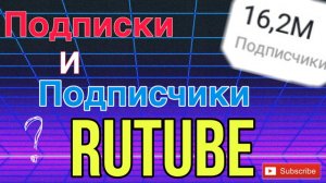 Как увидеть свои подписки и подписчиков на RUTUBE?