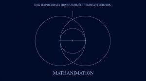 Как нарисовать правильный четырехугольник Способ 1 | Видеоурок MATHANIMATION