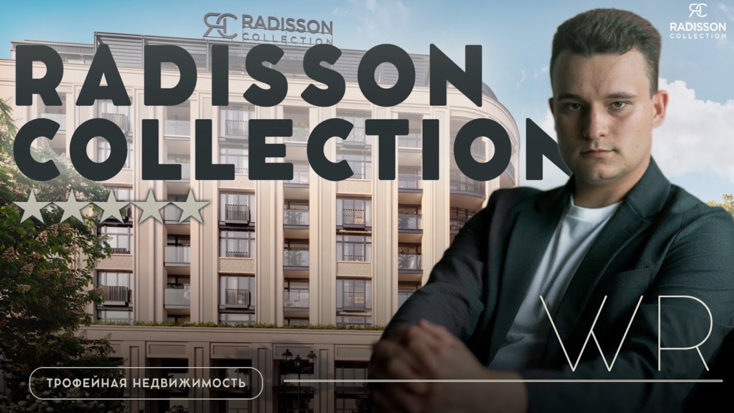 Radisson Collection в Сочи | Единственный в мире отель доступный в собственность | WHITEROOM