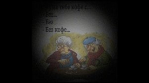 Кума тебе кофе с... ☠️💀🕯.mp4