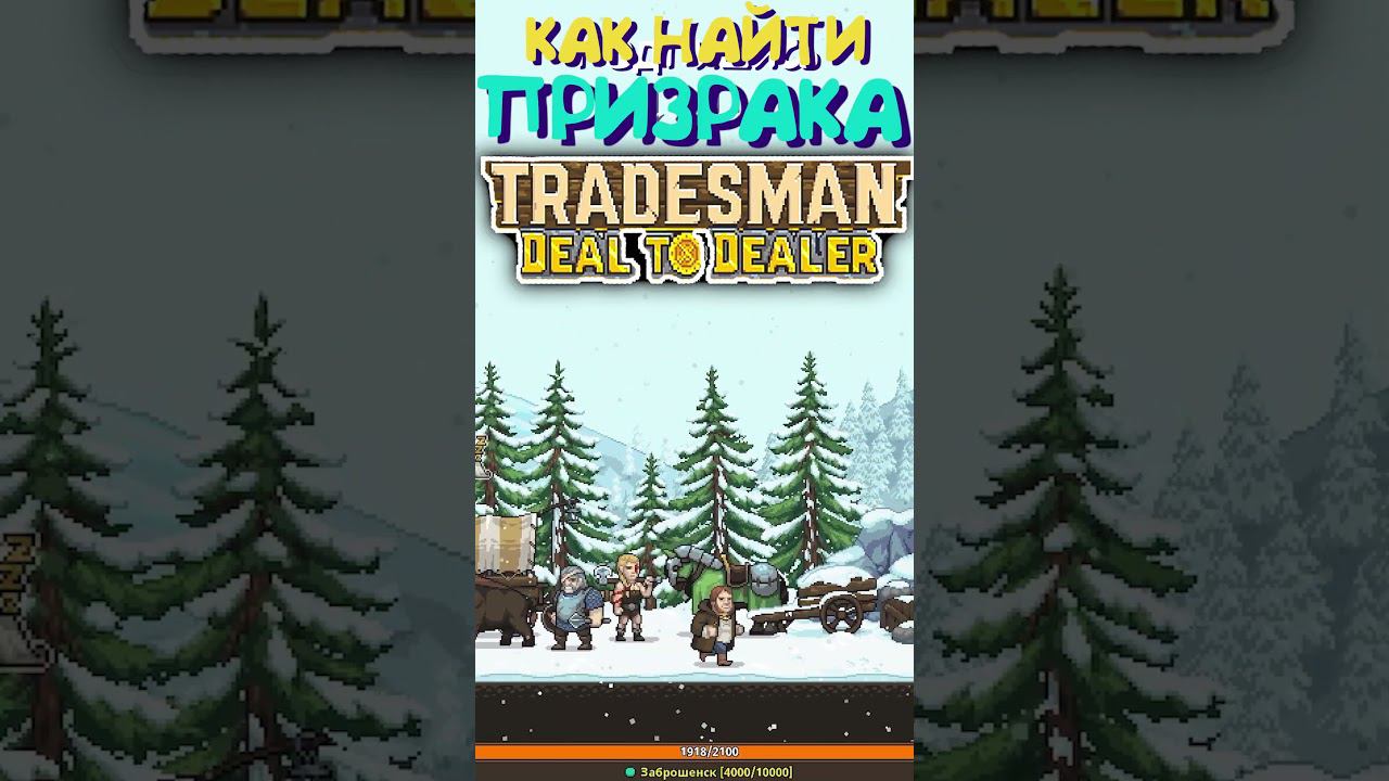 TRADESMAN: Deal to Dealer #пасхалка #приколы #гайд #tradesman #игра #games #игры #kamach смотреть онлайн