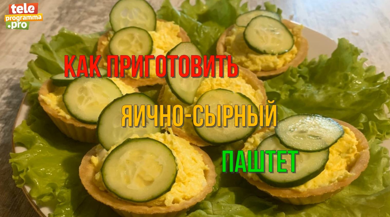Как приготовить яично-сырный паштет смотреть онлайн