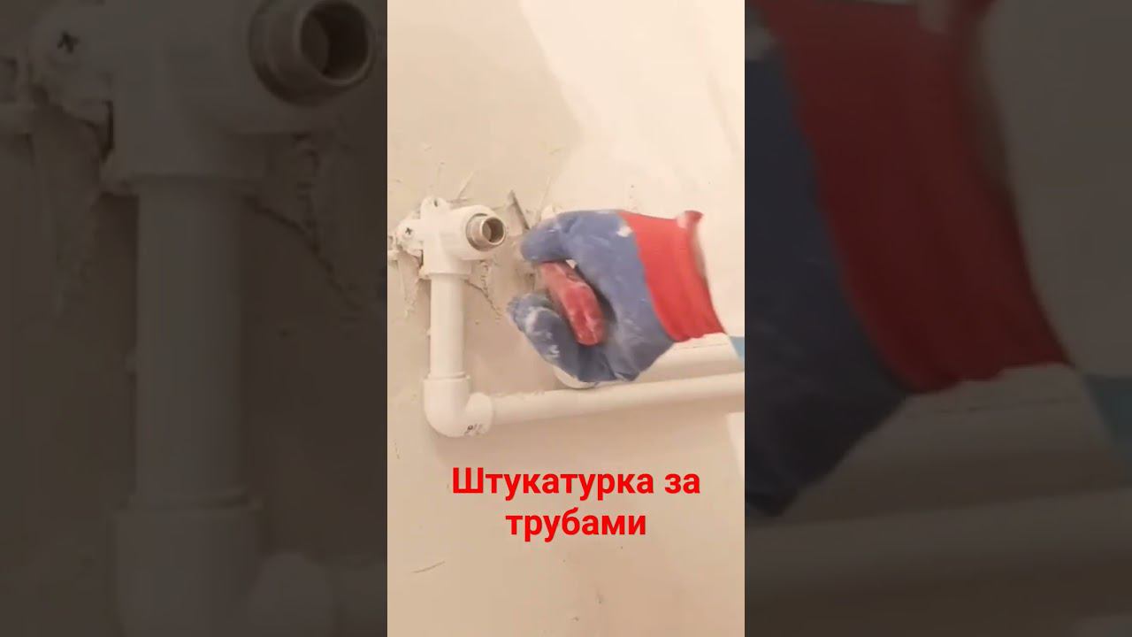 Штукатурка за трубами #гипсоваяштукатурка #водород смотреть онлайн