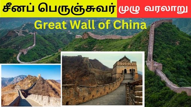 GREAT WALL OF CHINA FULL HISTORY IN TAMIL смотреть онлайн