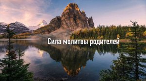 Сила родительской молитвы | Сторми Омартиан