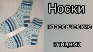 Как связать мужские носки спицами // подробный мастер класс