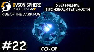 Строим дополнительные производства - Dyson Sphere Program COOP #22