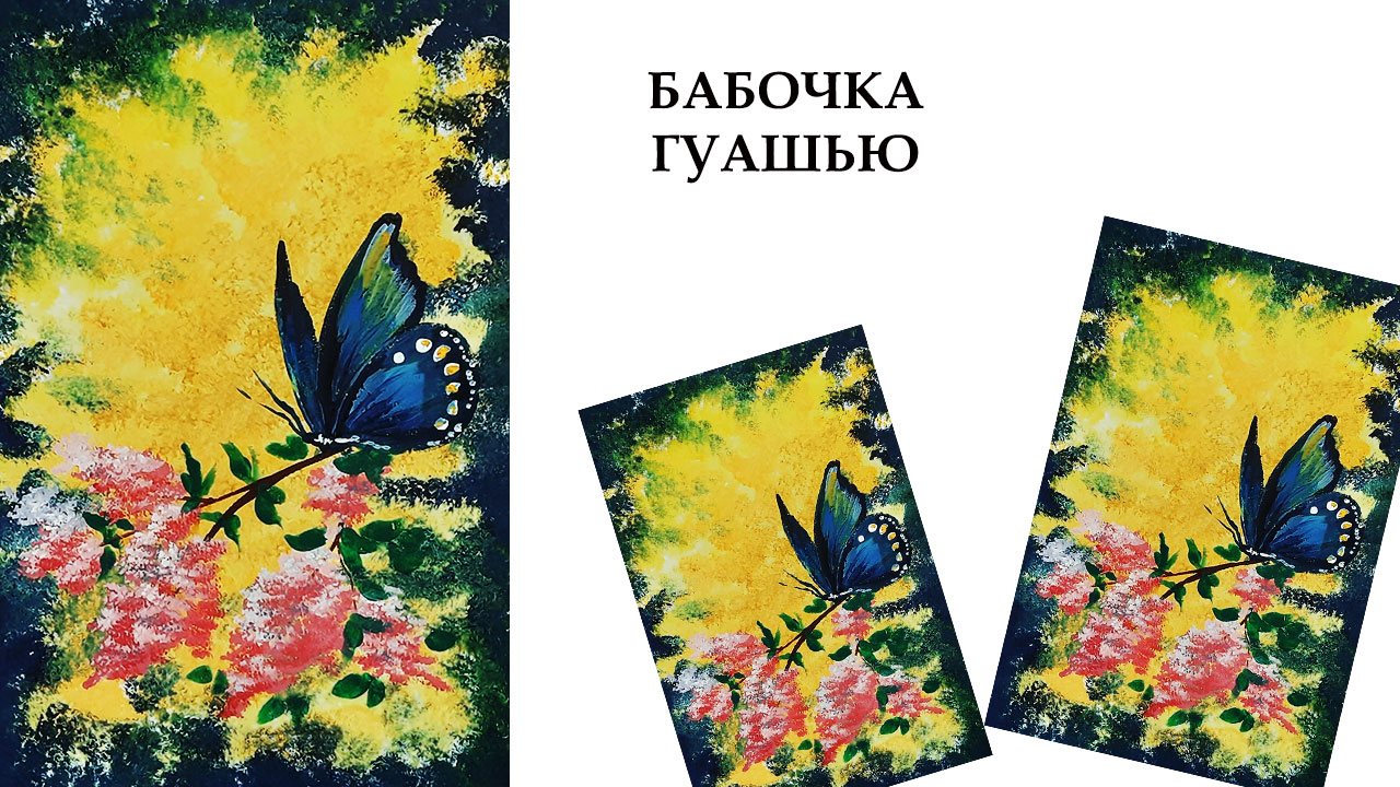 Как нарисовать бабочку гуашью. Картина для начинающих. смотреть онлайн