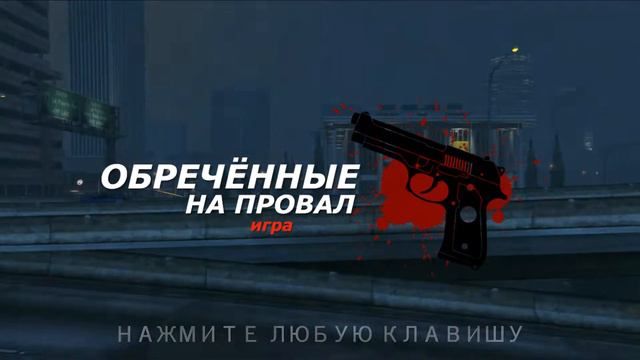 Обречённые на провал. Игра. Главное меню смотреть онлайн