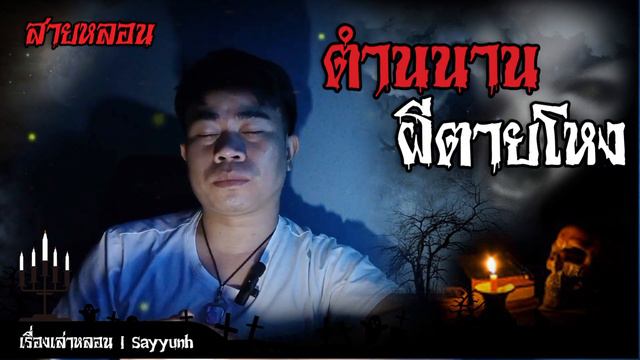 dead ghost legend | ตำนานผีตายโหง | คืนหลอน EP27 смотреть онлайн
