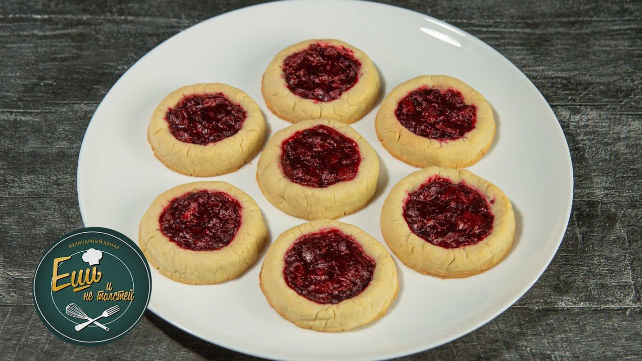 ПЕСОЧНОЕ БЕЗГЛЮТЕНОВОЕ ПЕЧЕНЬЕ НА РИСОВОЙ МУКЕ с ВИШНЁВЫМ КОНФИТЮРОМ!