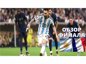 Аргентина - Франция. Обзор матча.ЧМ 2022.Финал.