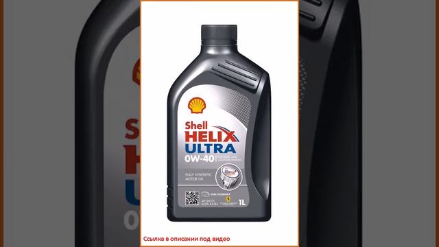 Shell Shell Helix Ultra 0W-40 1 л смотреть онлайн