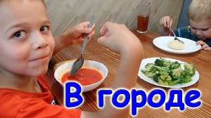 В городе. В банке. Документы на дом. Обувь Тимофею. (08.24г.)