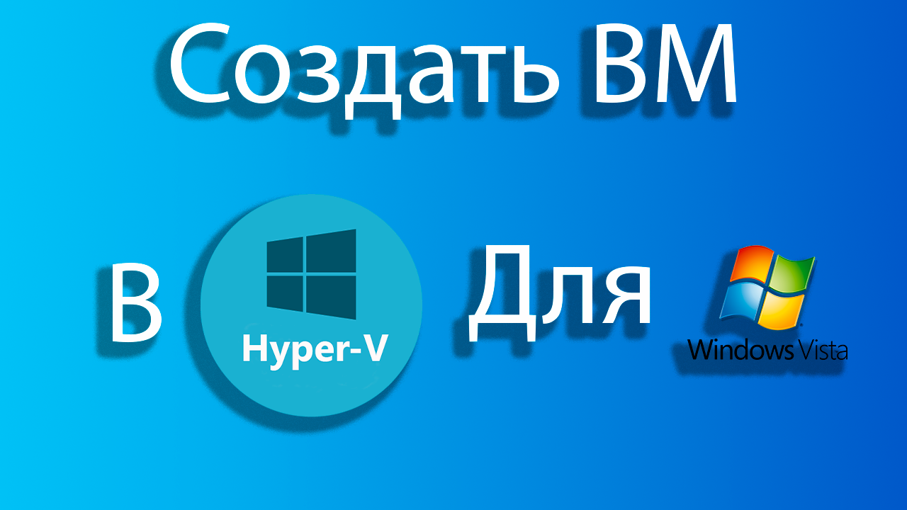 Как создать виртуальную машину для windows vista в hyper-v смотреть онлайн