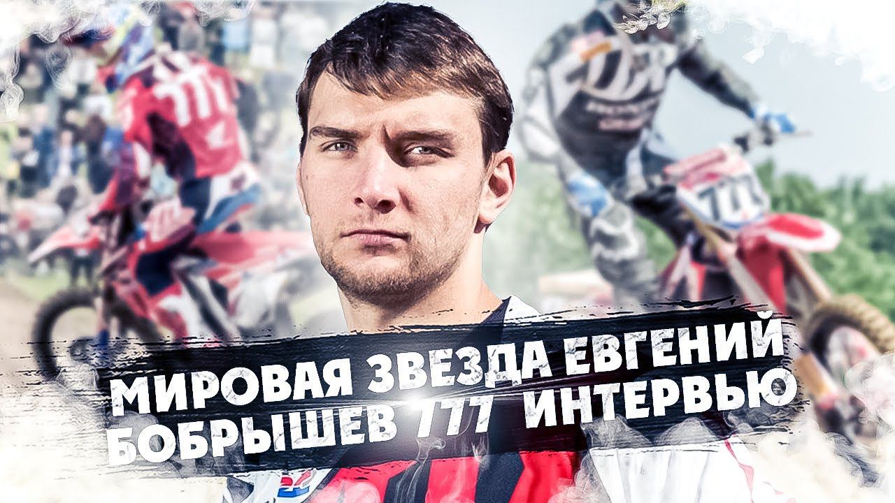 Евгений Бобрышев ! Говорим со звездой Мотокросса смотреть онлайн