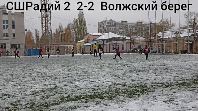 СШРадий 2 2015-Волжский берег(Кстово) 2015,2тайм счёт 3:2.Осенний турнир "Клубная лига" от 28.10.23 смотреть онлайн
