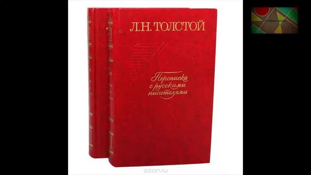 Переписка Л.Н.Толстого с русскими писателями (По статье С.Розановой) смотреть онлайн