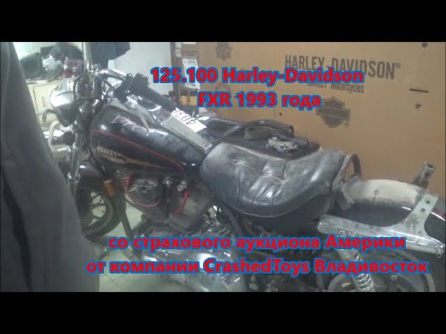 125.100 Harley-Davidson FXR 1993 г. со страхового аукциона Америки от CrashedToys Владивосток смотреть онлайн