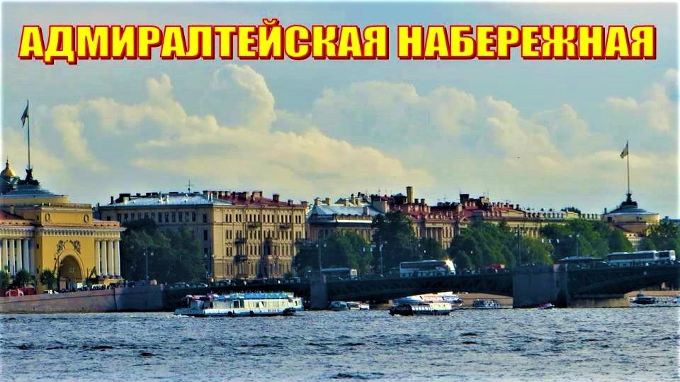 САНКТ-ПЕТЕРБУРГ: АДМИРАЛТЕЙСКАЯ НАБЕРЕЖНАЯ смотреть онлайн