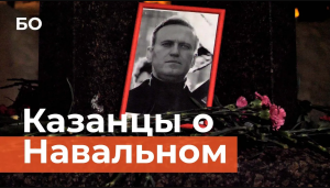 Акция памяти Алексея Навального* в Казани